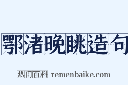 鄂渚晚眺造句是什么意思的图片